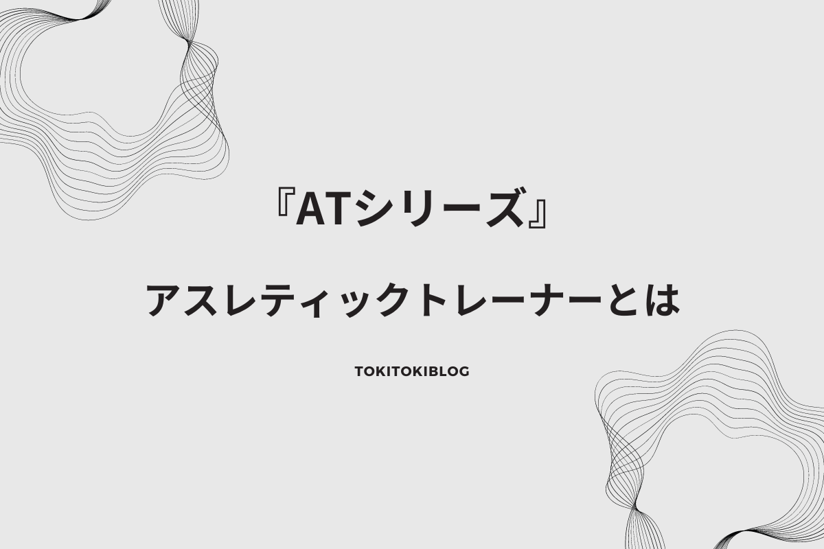 Read more about the article アスレティックトレーナー（AT）とは…？