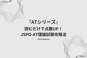 Read more about the article 読むだけで点数UP！　JSPO-AT理論試験攻略法　　　　　　