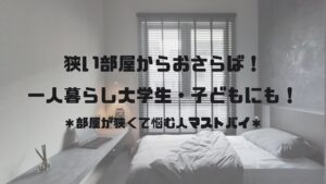 Read more about the article 部屋が狭い？そんなときに買うベッドはこれ！