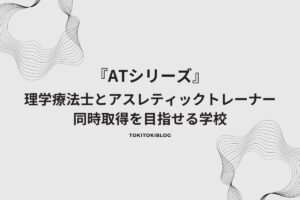 Read more about the article 理学療法士とアスレティックトレーナーの資格を同時取得できる大学・専門学校を紹介！