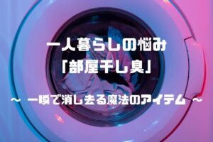 Read more about the article 一人暮らしの悩み「部屋干し臭」　一瞬で消し去る魔法のアイテム