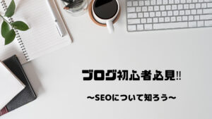 Read more about the article ブログ「SEO対策」　SEOの基礎知識