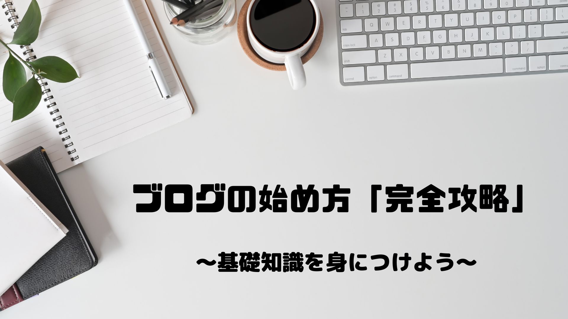 Read more about the article ブログの始め方「完全攻略」