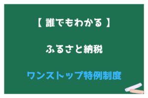 Read more about the article ふるさと納税　ワンストップ特例制度について解説！