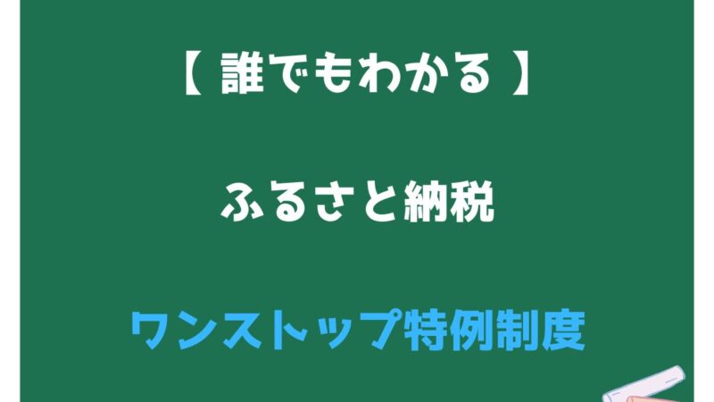 ふるさと納税ワンストップ特例制度について