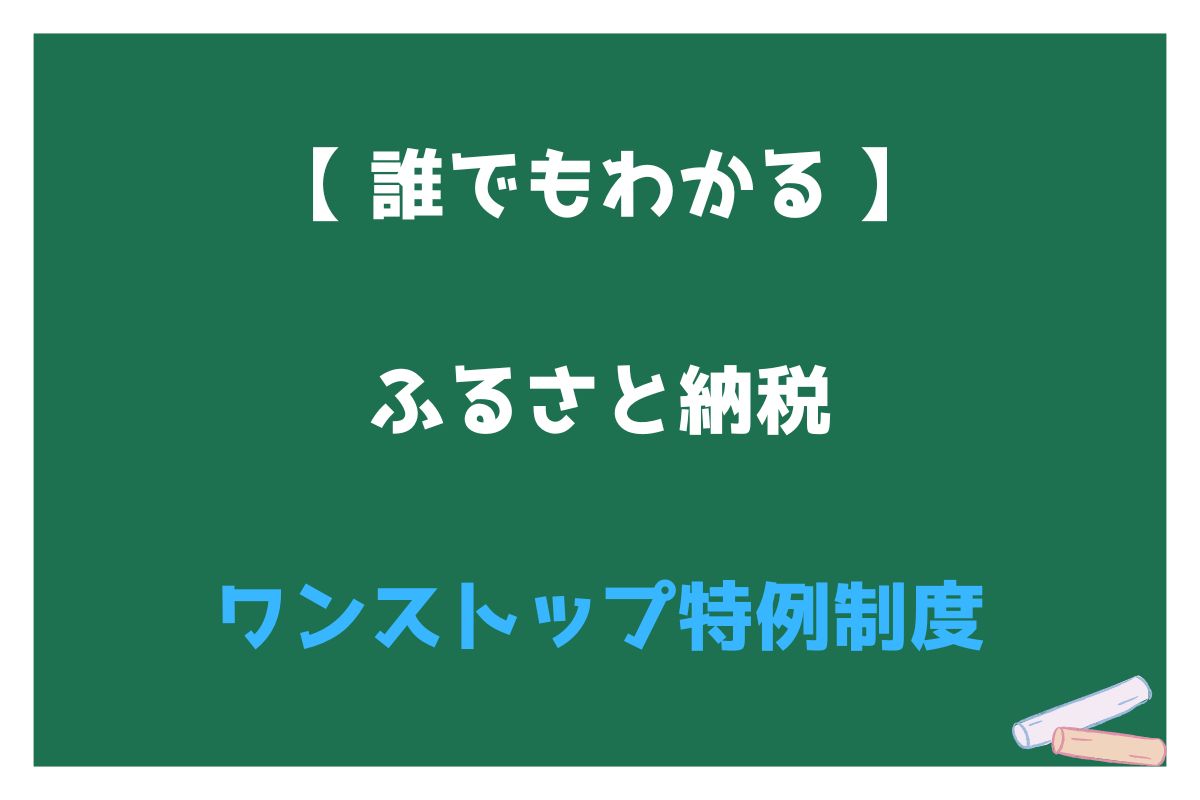 Read more about the article ふるさと納税　ワンストップ特例制度について解説！