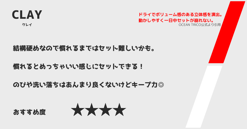 OCEAN TRICOオーシャントリコ　CLAYクレイの紹介画像です。