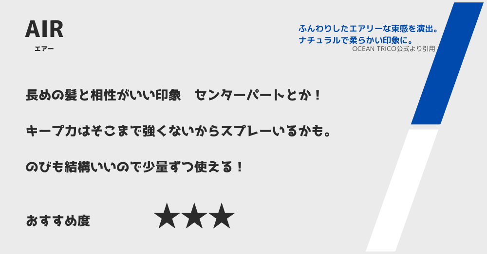 OCEAN TRICOオーシャントリコ　AIRエアーの紹介画像です。