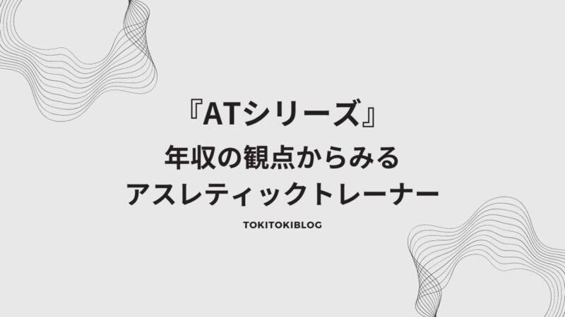 アスレティックトレーナーの年収