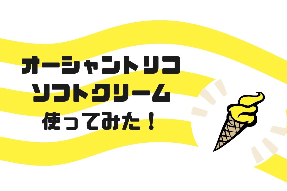 Read more about the article オーシャントリコ【ソフトクリーム】レビュー！パーマにおすすめすぎる！