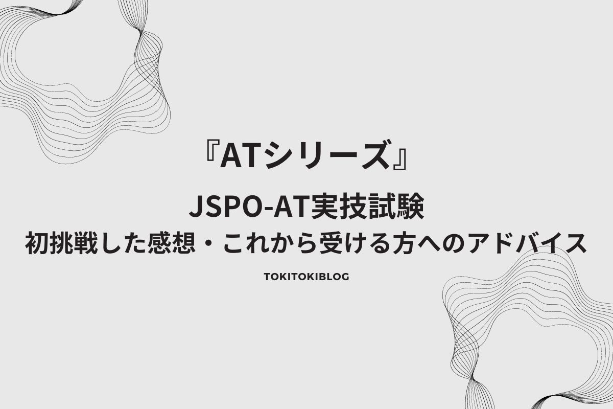 Read more about the article JSPO-AT実技試験対策　実際に受けてみてわかったことを共有！アドバイスも！