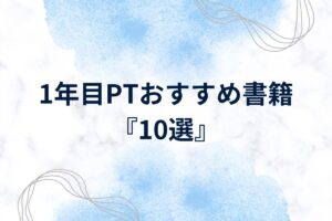 Read more about the article 1年目理学療法士【PT】が読むべきおすすめ書籍「10選」