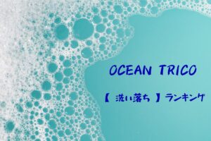 Read more about the article オーシャントリコヘアワックス【洗い落ち】ランキング！！