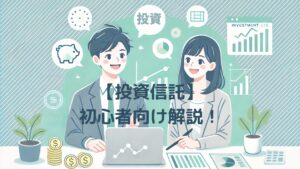 投稿についてもっと詳しく 初心者でもわかる！投資信託の基本と始め方