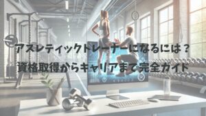 投稿についてもっと詳しく アスレティックトレーナーになるには？資格取得からキャリアまで完全ガイド
