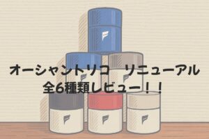 投稿についてもっと詳しく リニューアルしたオーシャントリコをレビュー！！早速買って使ってみた！！