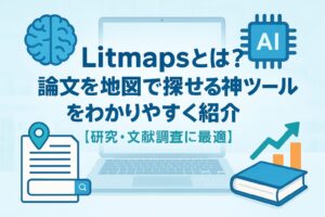 投稿についてもっと詳しく Litmapsとは？論文を地図で探せる神ツールをわかりやすく紹介【研究・文献調査に最適】