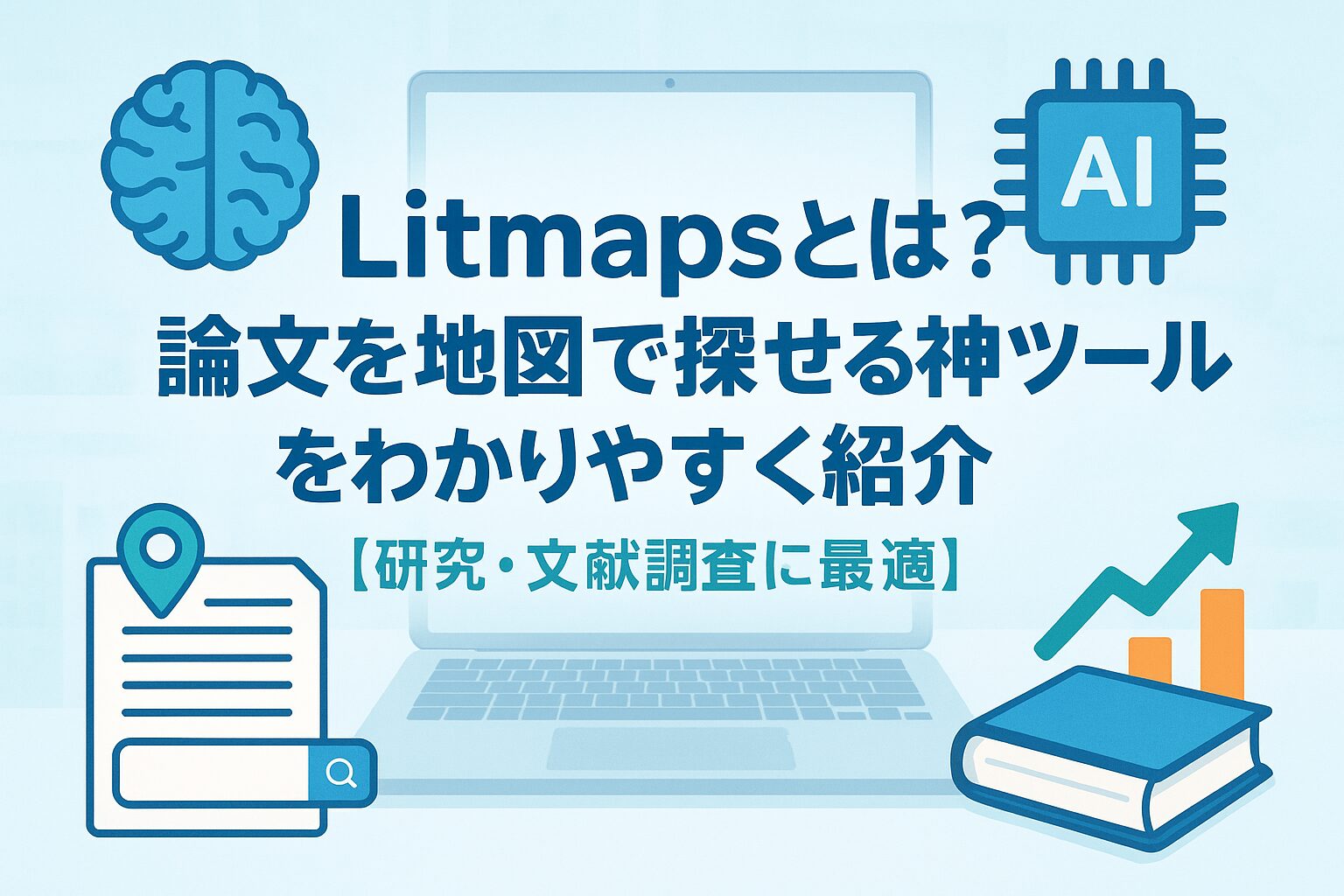 投稿についてもっと詳しく Litmapsとは？論文を地図で探せる神ツールをわかりやすく紹介【研究・文献調査に最適】