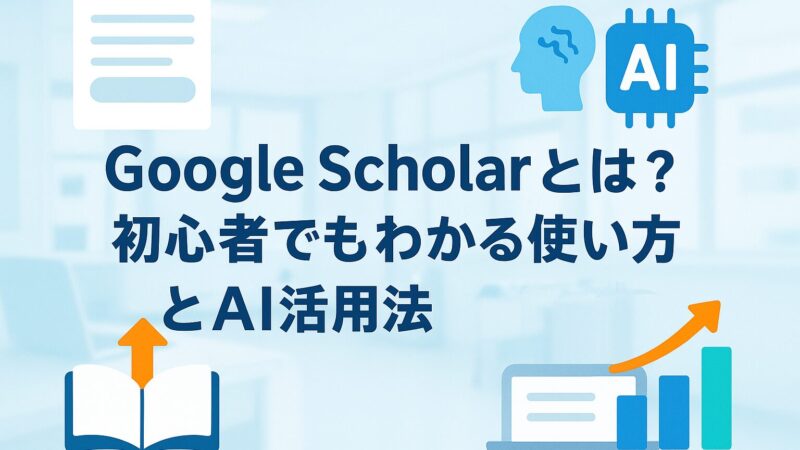 Google Scholarとは？初心者でもわかる使い方とAI活用法のブログ記事アイキャッチ