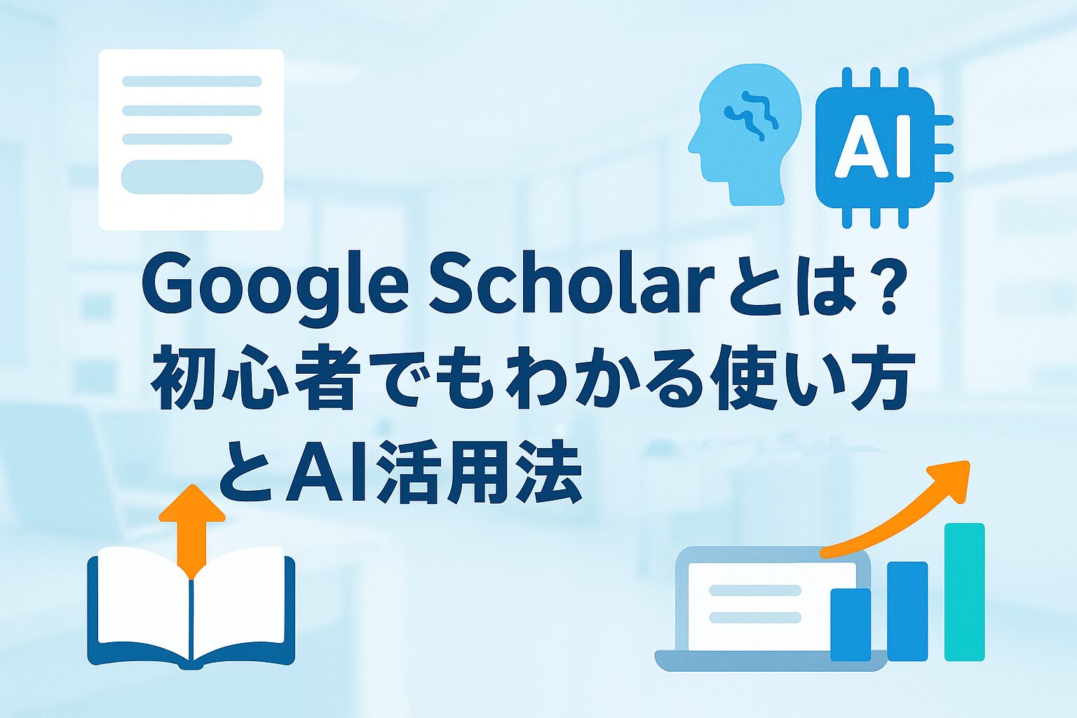 投稿についてもっと詳しく Google Scholarとは？初心者でもわかる使い方とAI活用法