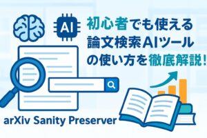 投稿についてもっと詳しく ArXiv Sanity Preserverとは？初心者でも使える論文検索AIツールの使い方を徹底解説！