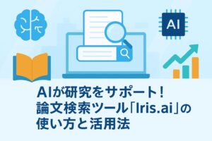 投稿についてもっと詳しく AIが研究をサポート！論文検索ツール「Iris.ai」の使い方と活用法
