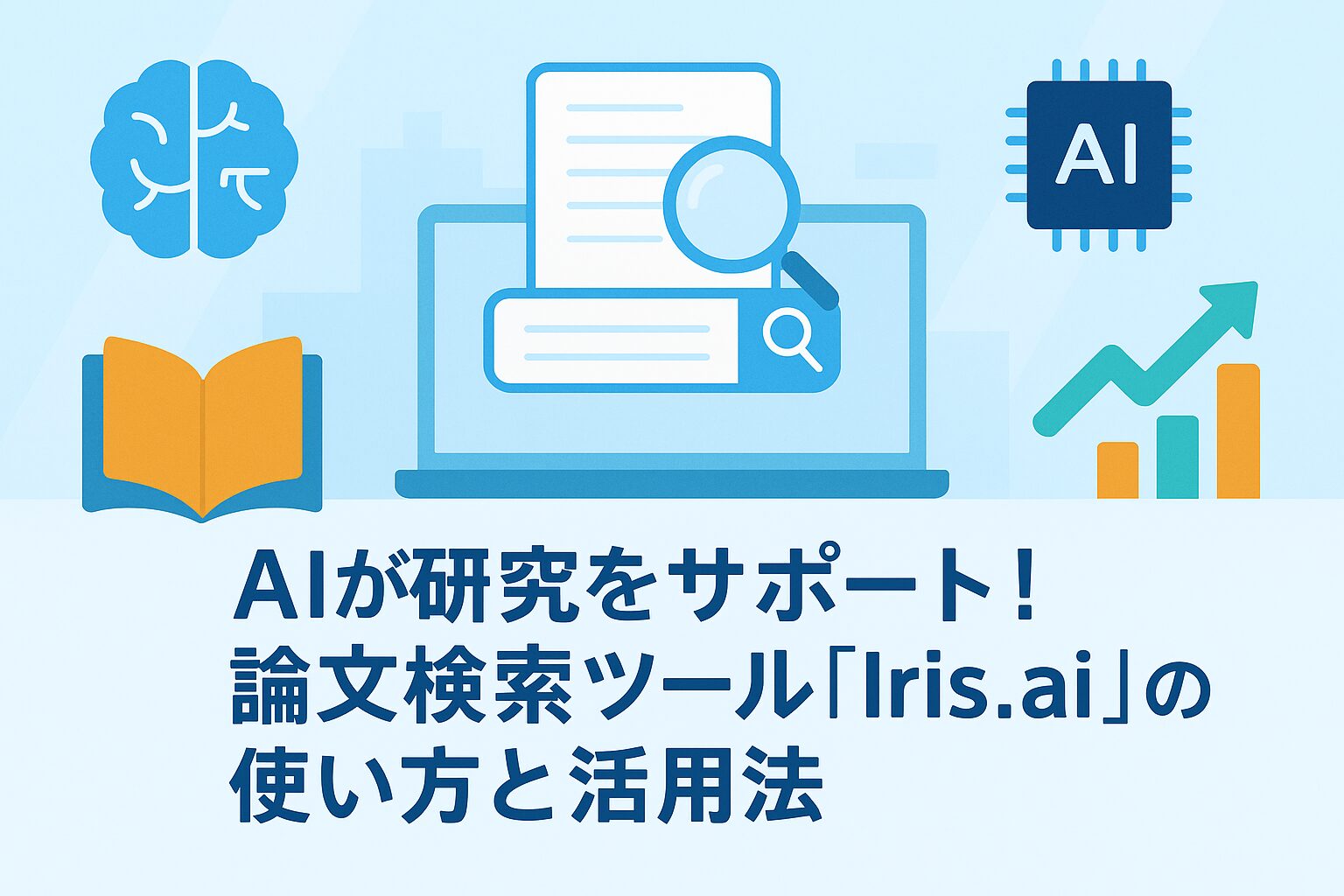 投稿についてもっと詳しく AIが研究をサポート！論文検索ツール「Iris.ai」の使い方と活用法