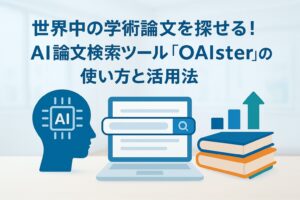 投稿についてもっと詳しく 世界中の学術論文を探せる！AI論文検索ツール「OAIster」の使い方と活用法