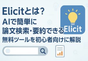 投稿についてもっと詳しく Elicitとは？AIで簡単に論文検索・要約できる無料ツールを初心者向けに解説