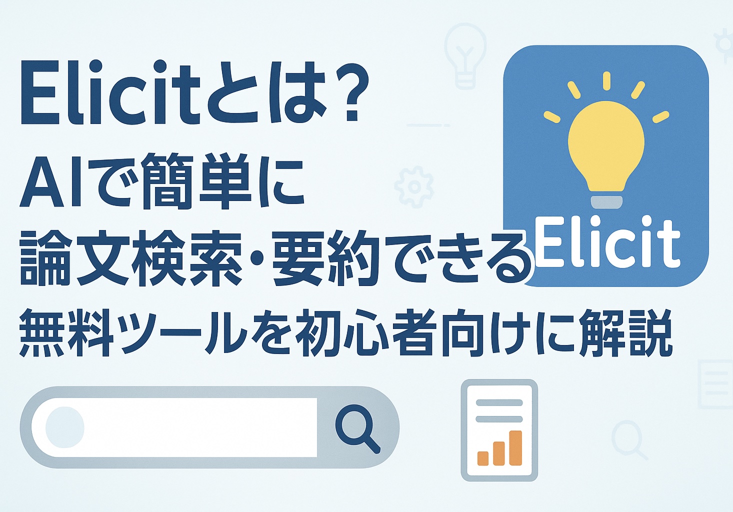 投稿についてもっと詳しく Elicitとは？AIで簡単に論文検索・要約できる無料ツールを初心者向けに解説