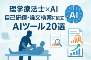 投稿についてもっと詳しく 理学療法士×AI 自己研鑽・論文検索に役立つAIツール20選【カテゴリ別まとめ】