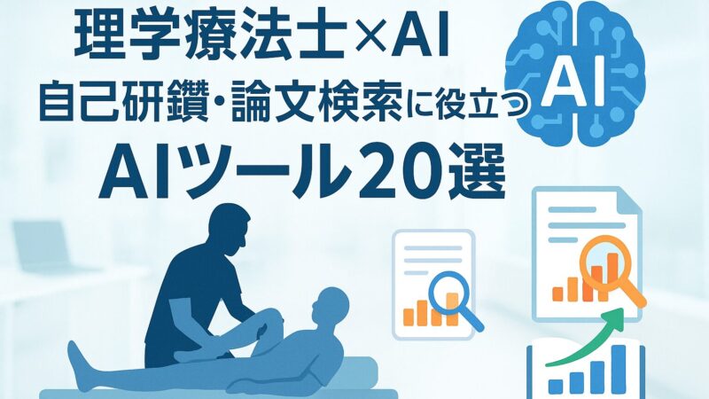 理学療法士×AI 自己研鑽・論文検索に役立つAIツール20選を紹介するブログアイキャッチ。