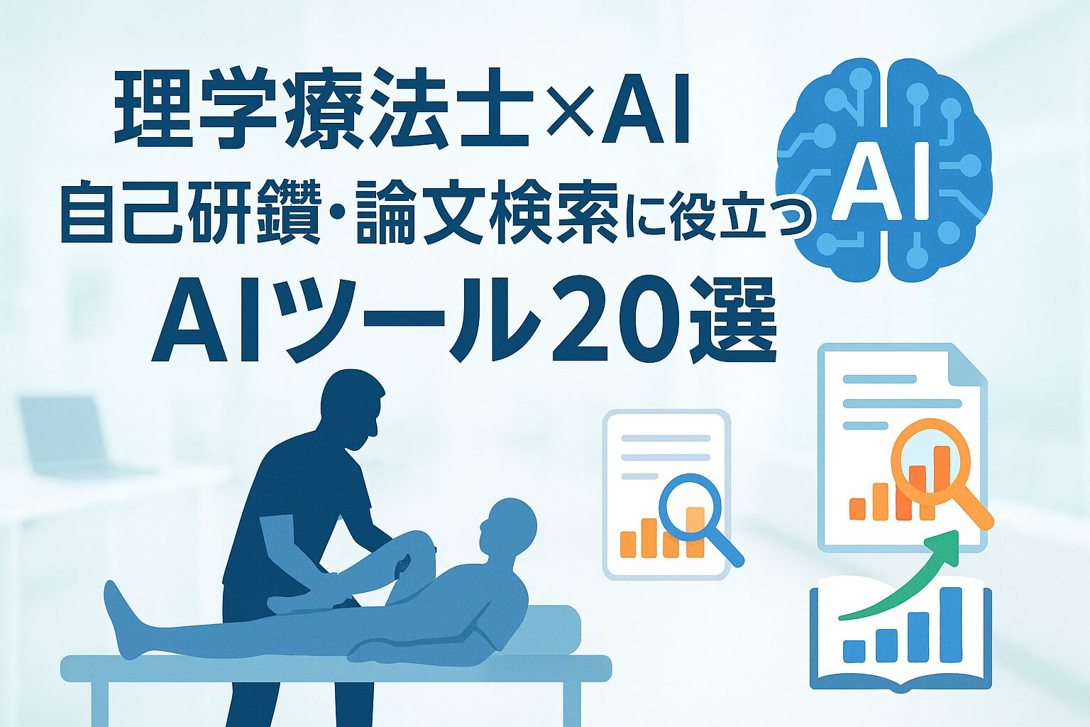 投稿についてもっと詳しく 理学療法士×AI 自己研鑽・論文検索に役立つAIツール20選【カテゴリ別まとめ】