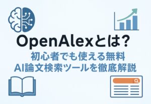 投稿についてもっと詳しく OpenAlexとは？初心者でも使える無料AI論文検索ツールを徹底解説