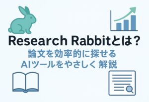 投稿についてもっと詳しく Research Rabbitとは？論文を効率的に探せるAIツールをやさしく解説