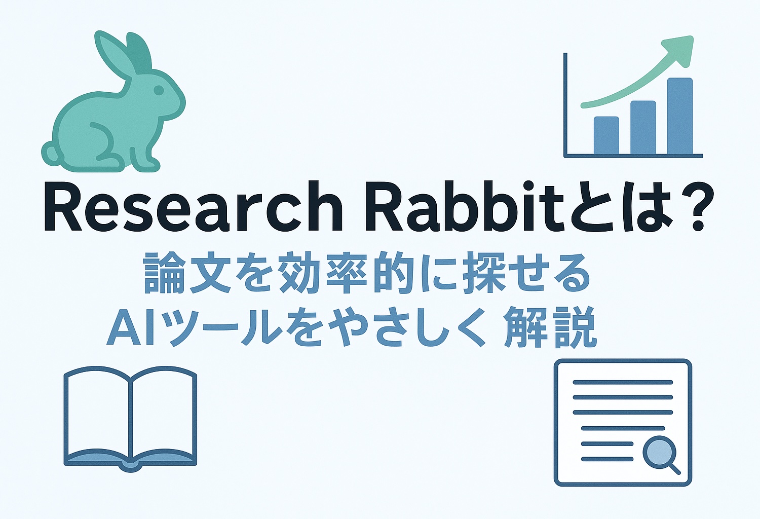 投稿についてもっと詳しく Research Rabbitとは？論文を効率的に探せるAIツールをやさしく解説