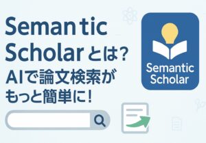 投稿についてもっと詳しく Semantic Scholarとは？AIで論文検索がもっと簡単に！