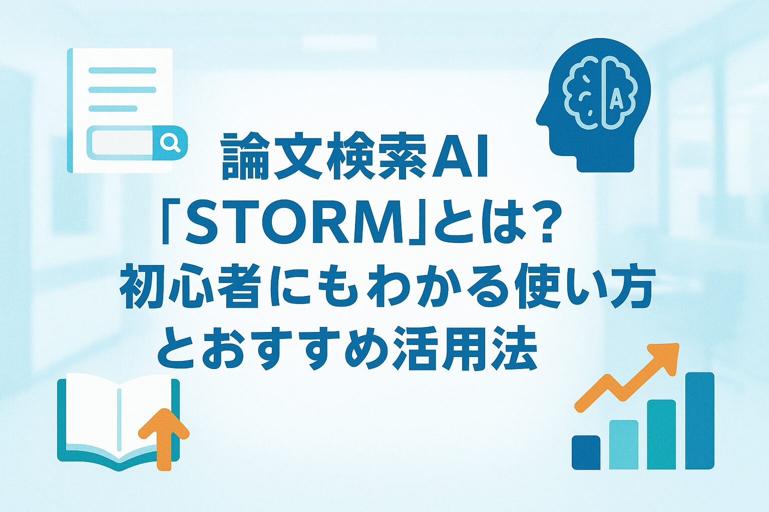 あなたが現在見ているのは 論文検索AI「STORM」とは？初心者にもわかる使い方とおすすめ活用法