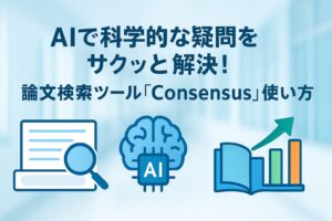 投稿についてもっと詳しく AIで科学的な疑問をサクッと解決！論文検索ツール「Consensus」の使い方ガイド