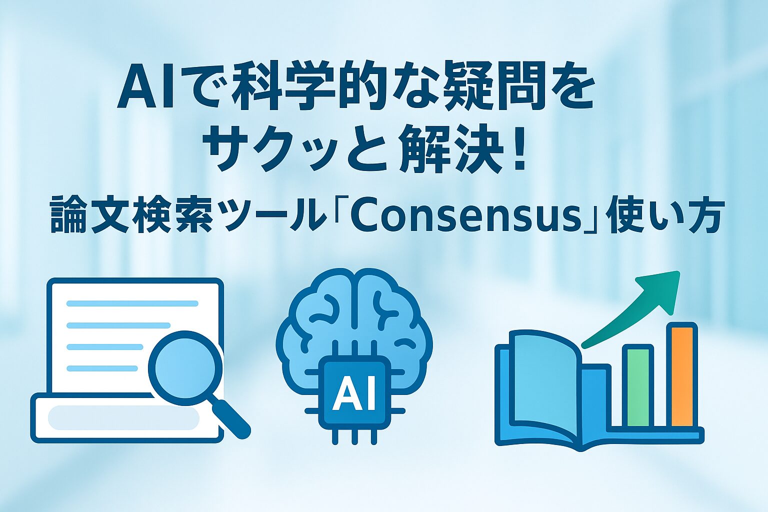投稿についてもっと詳しく AIで科学的な疑問をサクッと解決！論文検索ツール「Consensus」の使い方ガイド