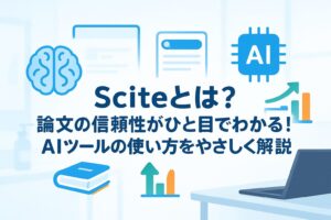投稿についてもっと詳しく Sciteとは？論文の信頼性がひと目でわかる！AIツールの使い方をやさしく解説