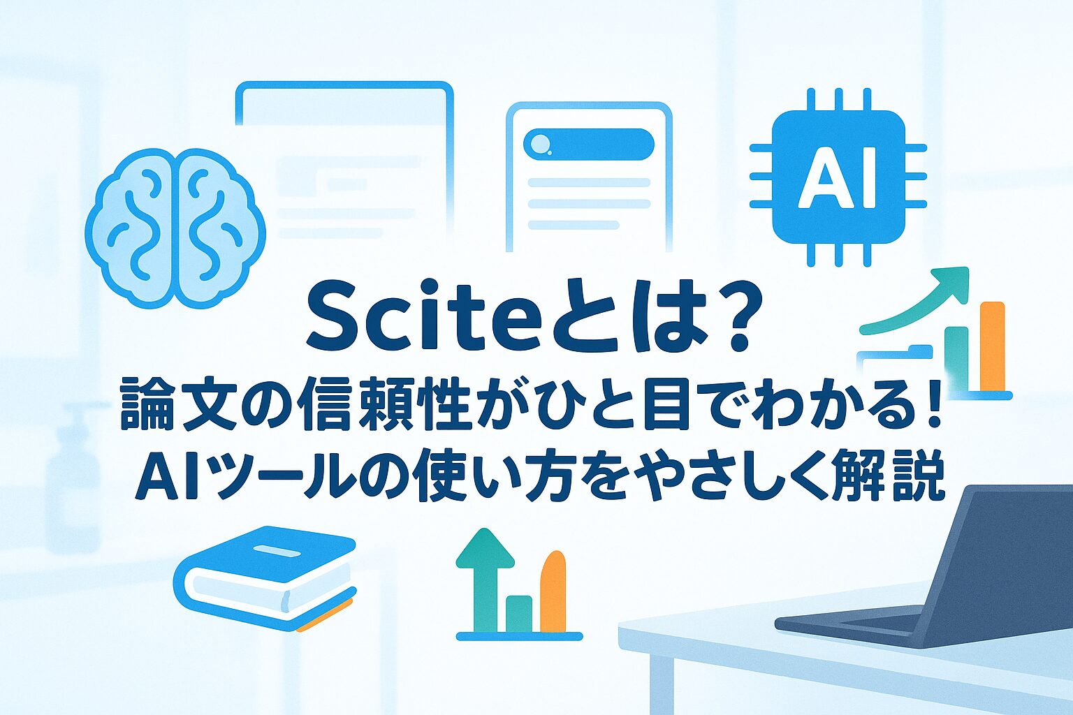 投稿についてもっと詳しく Sciteとは？論文の信頼性がひと目でわかる！AIツールの使い方をやさしく解説