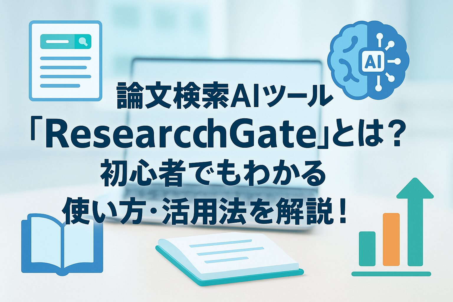 投稿についてもっと詳しく 論文検索AIツール「ResearchGate」とは？初心者でもわかる使い方・活用法を解説！