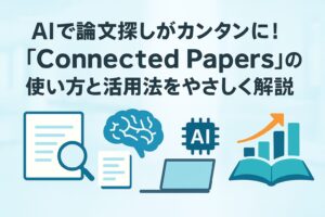 投稿についてもっと詳しく AIで論文探しがカンタンに！「Connected Papers」の使い方と活用法をやさしく解説