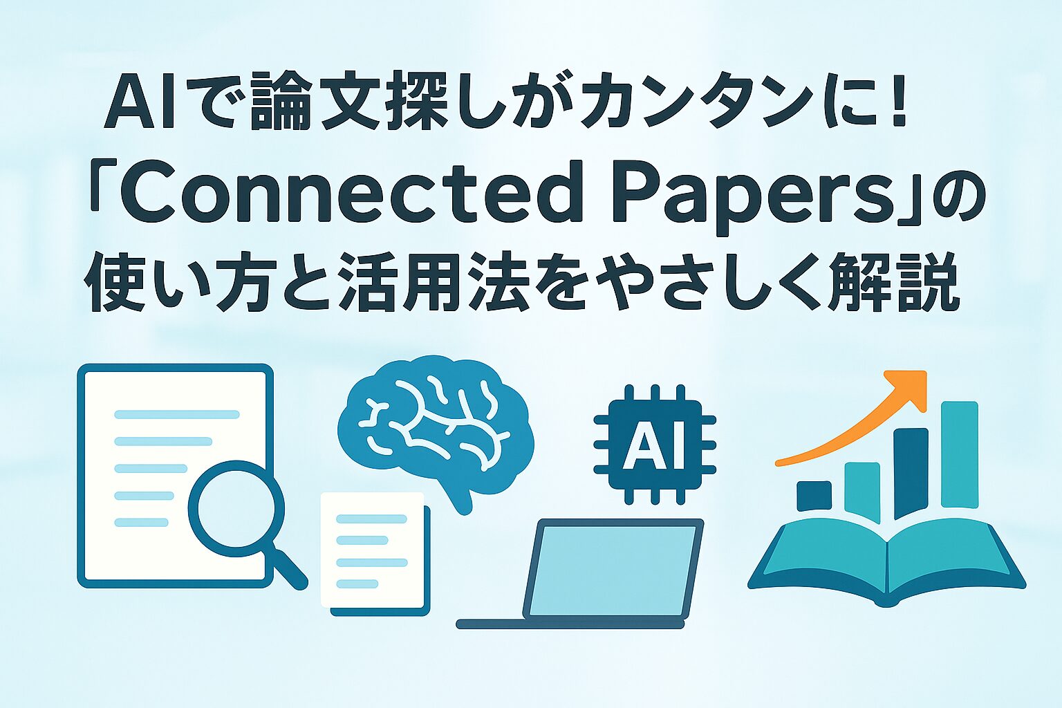 投稿についてもっと詳しく AIで論文探しがカンタンに！「Connected Papers」の使い方と活用法をやさしく解説
