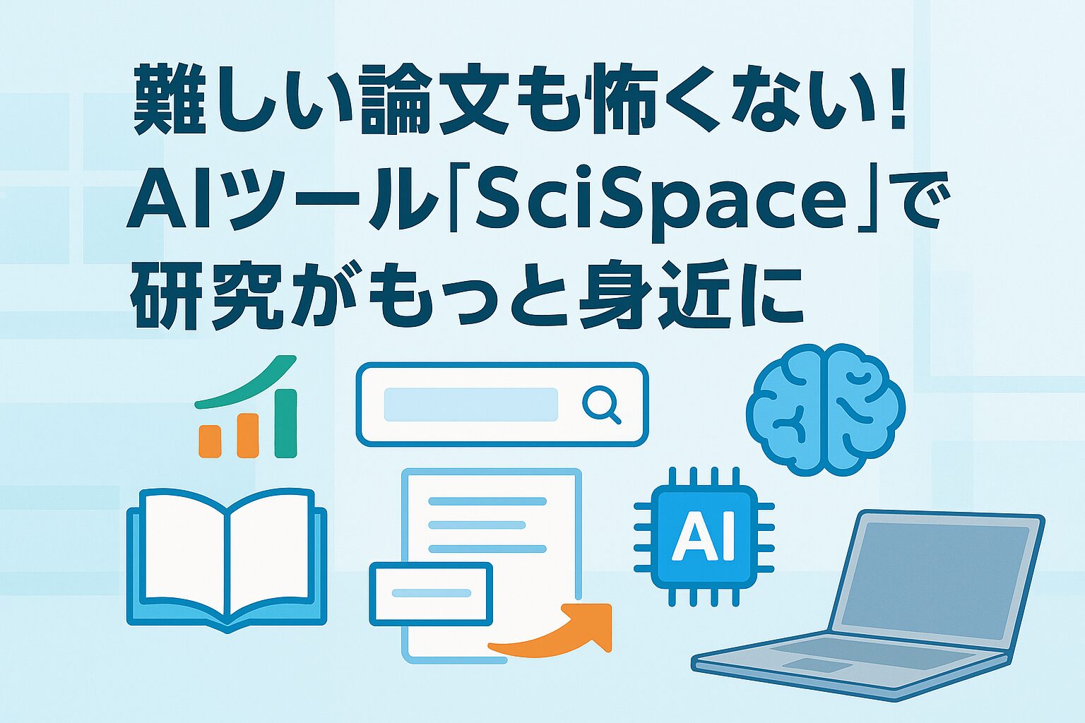 投稿についてもっと詳しく 難しい論文も怖くない！AIツール「SciSpace」で研究がもっと身近に