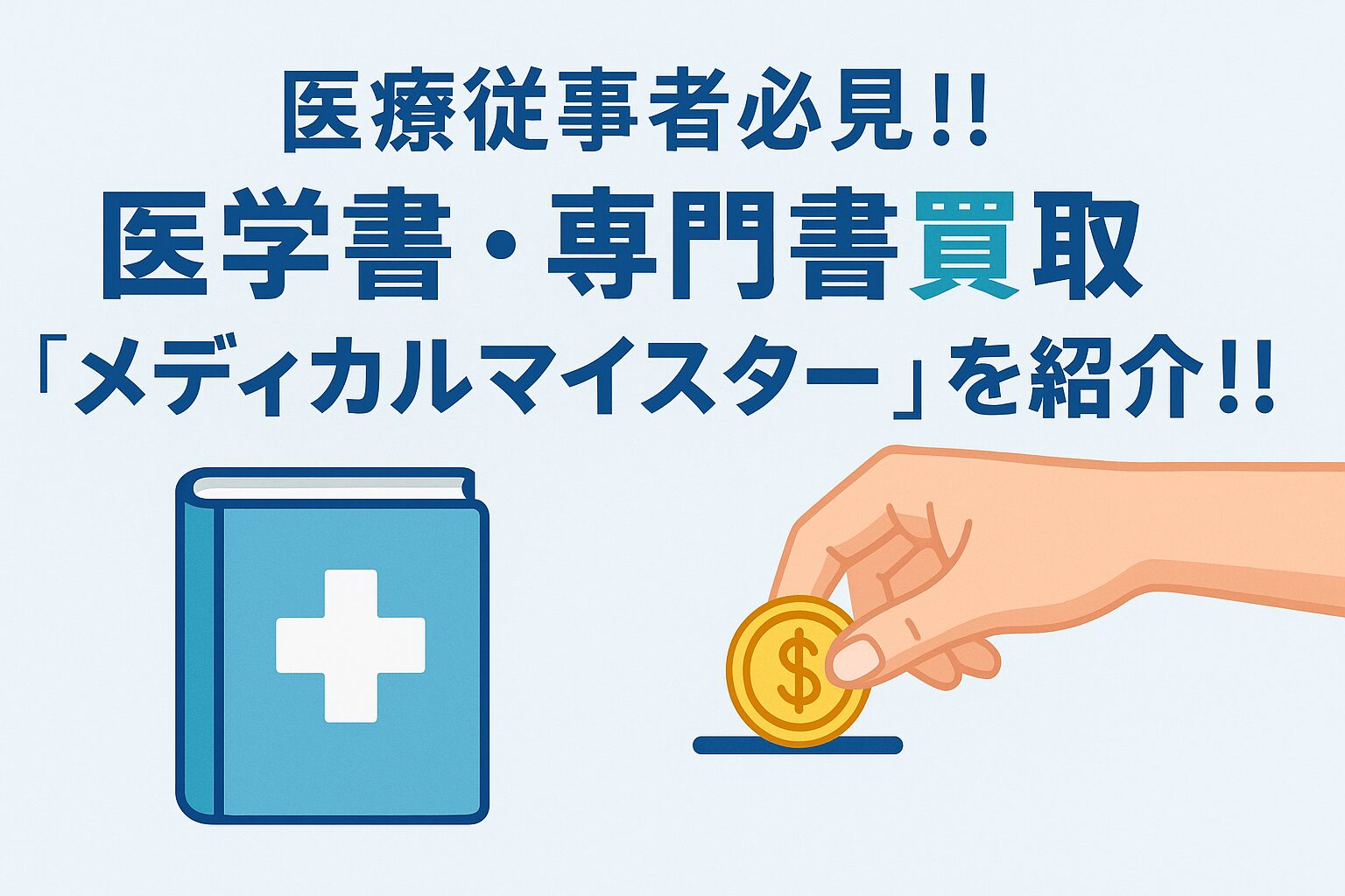 投稿についてもっと詳しく 【もう使わない医学書、眠っていませんか？】専門書の高価買取なら「メディカルマイスター」がおすすめ！
