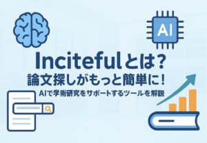 投稿についてもっと詳しく Incitefulとは？論文探しがもっと簡単に！AIで学術研究をサポートするツールを解説