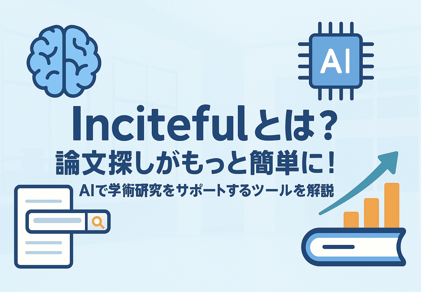 投稿についてもっと詳しく Incitefulとは？論文探しがもっと簡単に！AIで学術研究をサポートするツールを解説