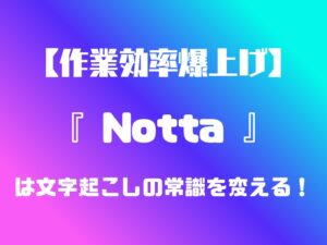 投稿についてもっと詳しく 【作業効率爆上げ】Nottaは文字起こしの常識を変える！